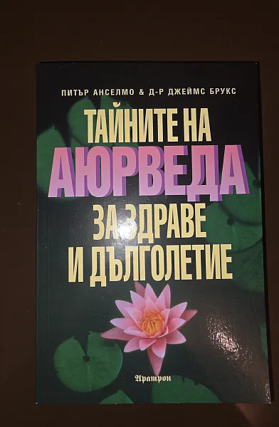 Книга Тайните на Аюрведа за здраве и дълголетие