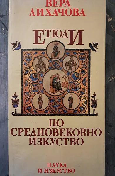Книга Етюди по Средновековно изкуство