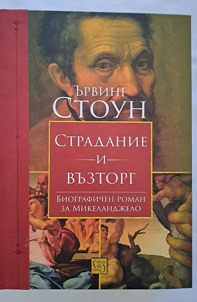 Книга Страдание и възторг
