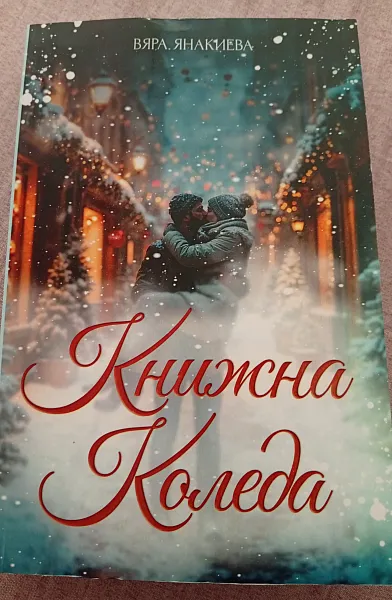 Книга Книжна Коледа
