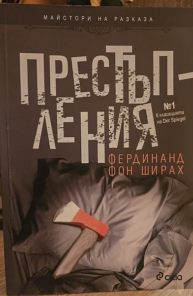 Книга Престъпления