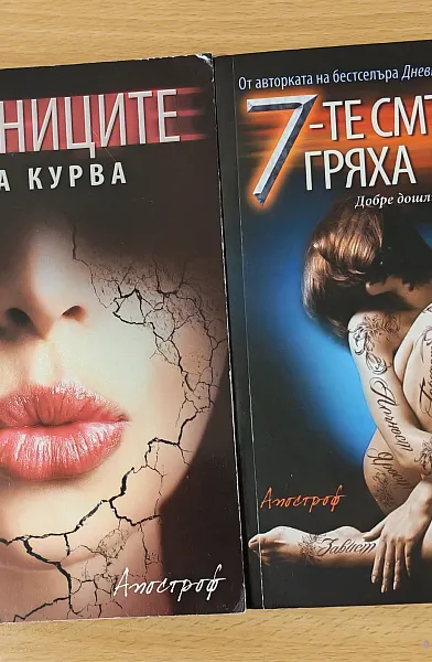 Дневниците на една курва + 7-те смъртни гряха