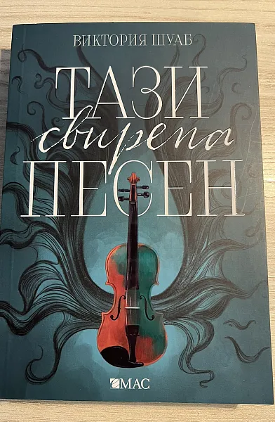 Тази свирепа песен