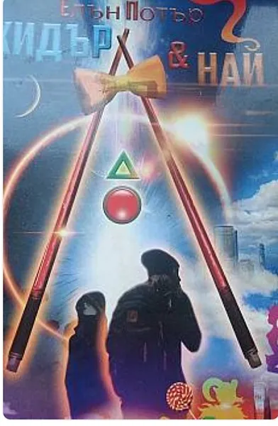 Книга Хидър & Най