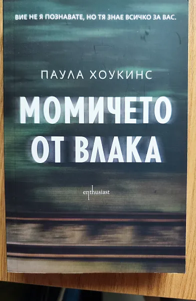 Книга Момичето от влака