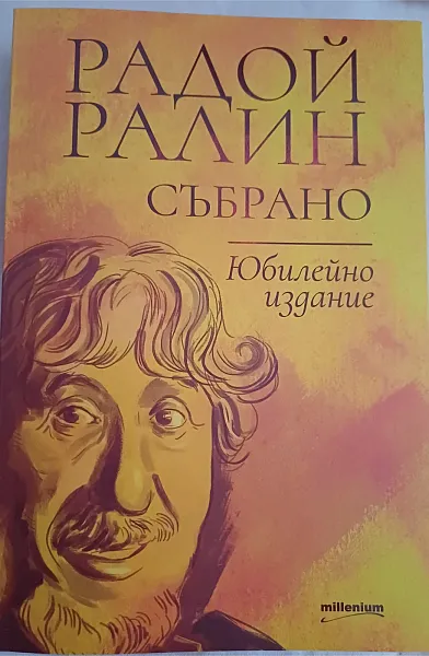 Книга Събрано. Юбилейно издание.