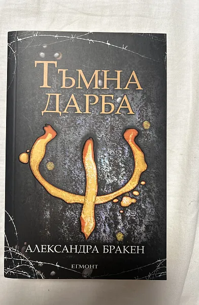 Тъмна дарба