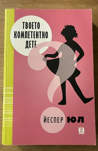 Твоето компетентно дете