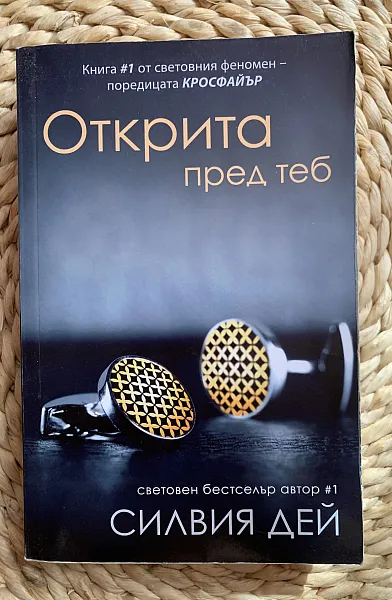 Открита пред теб