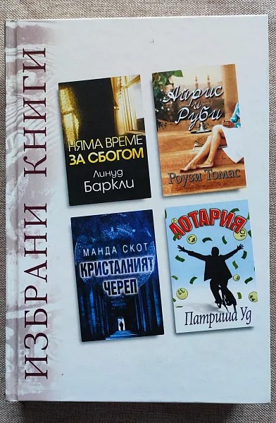 Книга Избрани книги: НЯМА ВРЕМЕ ЗА СБОГОМ / АЙРИС И РУБИ / КРИСТАЛНИЯТ ЧЕРЕП / ЛОТАРИЯ