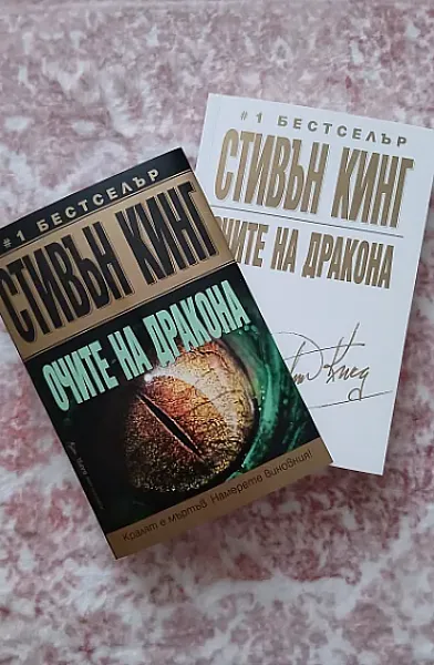 Очите на дракона