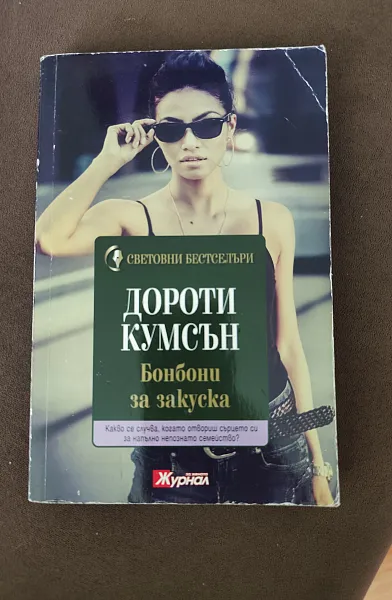 Бонбони за закуска