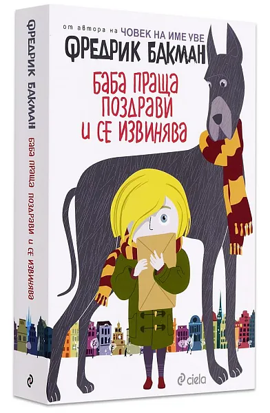 Книга Баба праща поздрави и се извинява