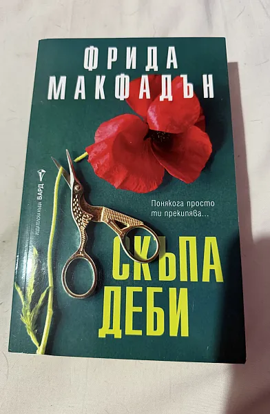 Книга Скъпа Деби