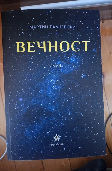 Книга Вечност