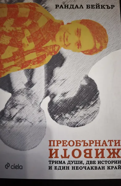 Книга Преобърнати животи: Трима души, две истории и един неочакван край