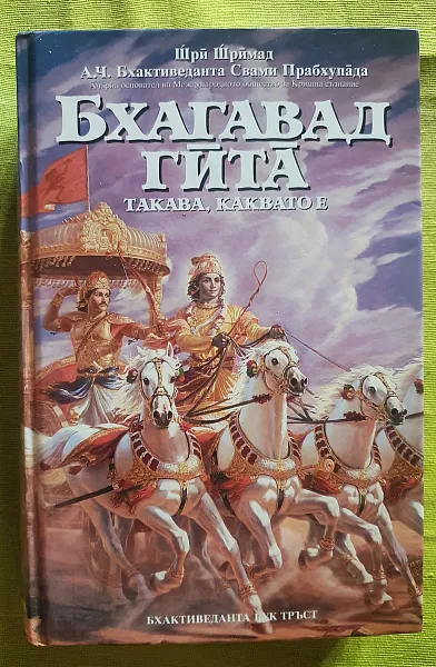 Книга Бхагавад гита - такава, каквато е