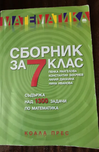 Математика сборник за 7 клас
