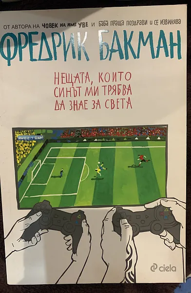 Книга Нещата които синът ми трябва да знае за света