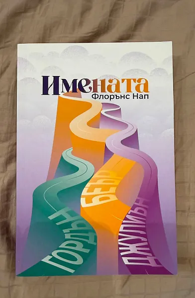 Имената