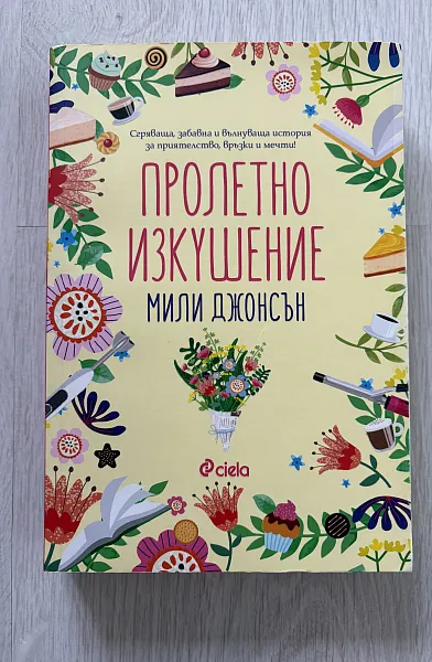 Пролетно изкушение