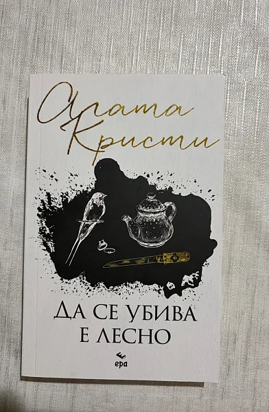 Книга Да се убива е лесно