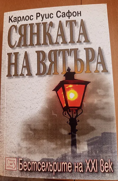 Сянката на вятъра
