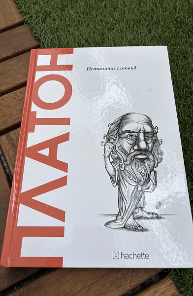 Книга Платон. Истината е отвъд