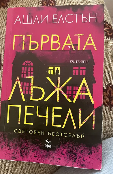 Книга Първата лъжа печели
