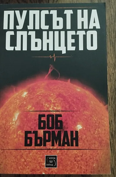 Книга Пулсът на слънцето