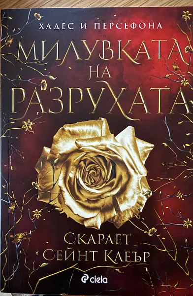 Книга Милувката на разрухата