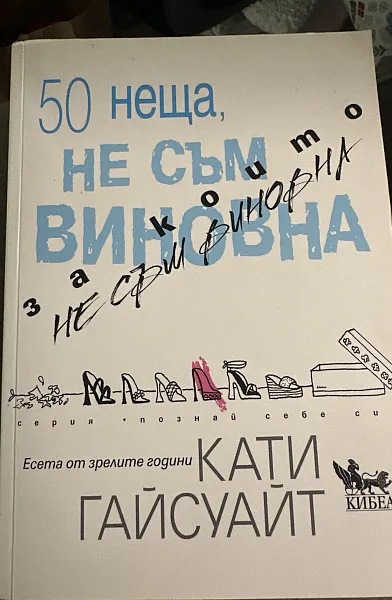 Книга 50 неща за които не съм виновна