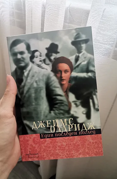 Книга Един последен поглед