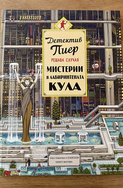 Детектив Пиер решава случая - Мистерии в лабиринтената кула