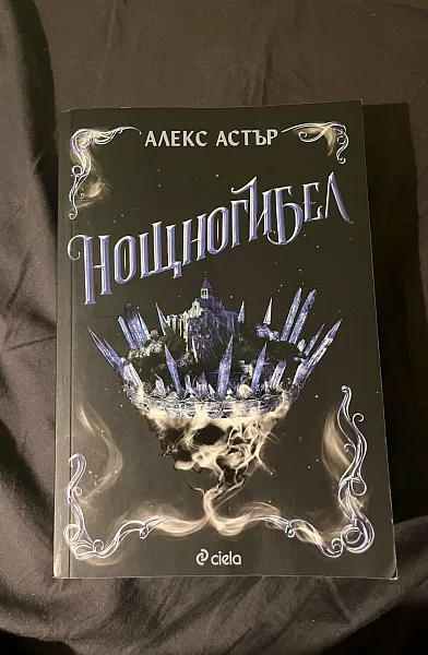 Книга Нощногибел