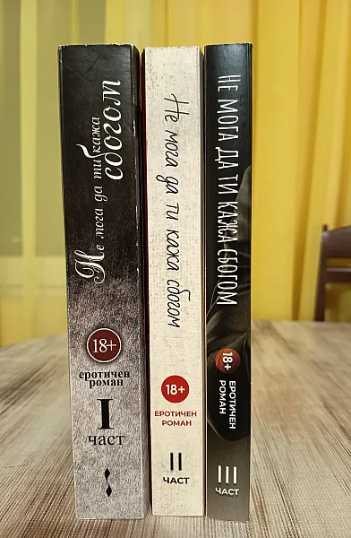 Книга Не мога да ти кажа сбогом