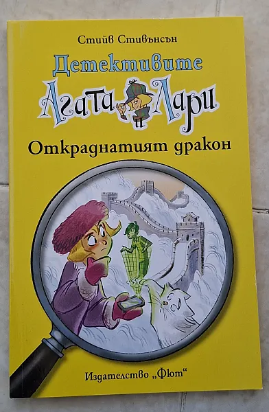 Книга Детективите Агата и Лари откраднатият дракон