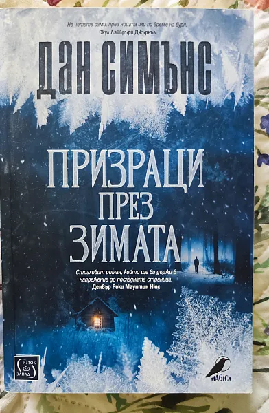 Книга Призраци през зимата