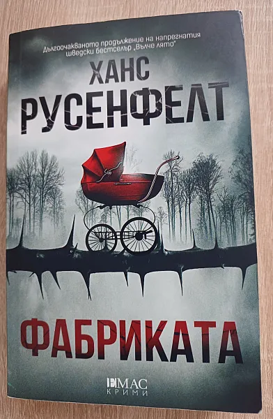 Книга Фабриката