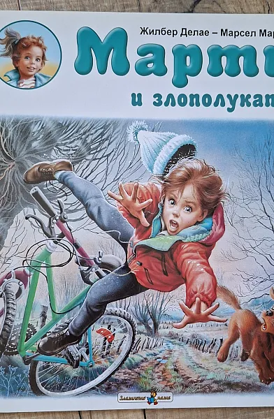 Книга Марти и злополуката