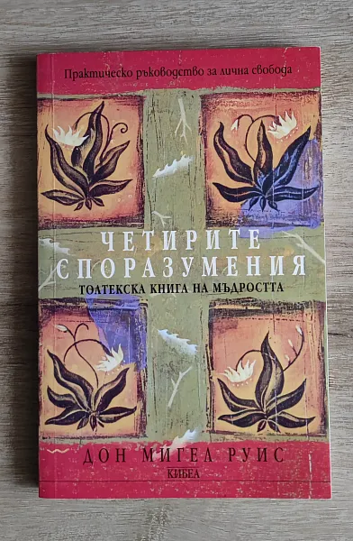 Книга Четирите Споразумения