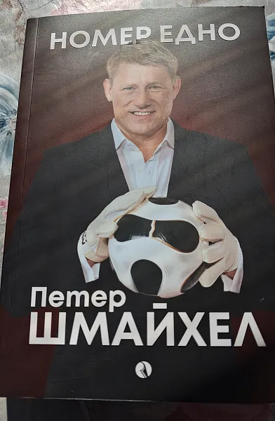 НОМЕР ЕДНО - Петер Шмайхел