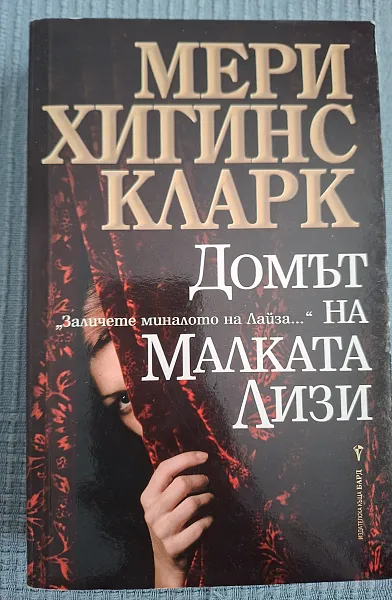 Книга ДОМЪТ НА МАЛКАТА ЛИЗИ