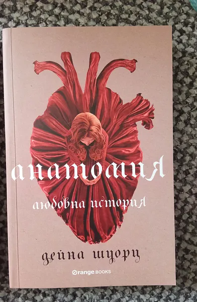 Анатомия - любовна история