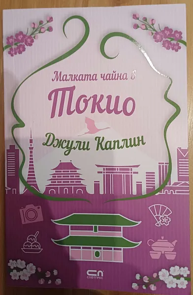 Книга Малката чайна в Токио