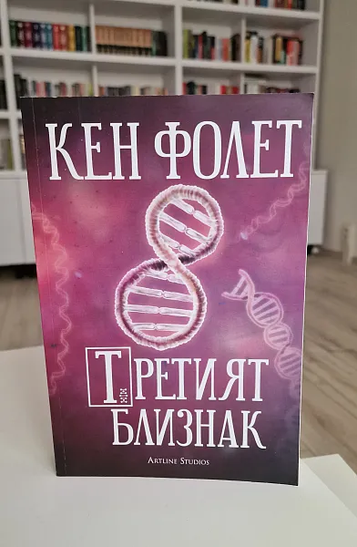 Третият близнак