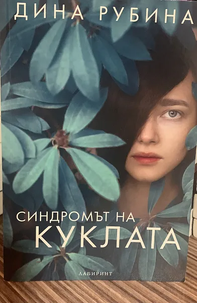 Книга Синдромът на куклата