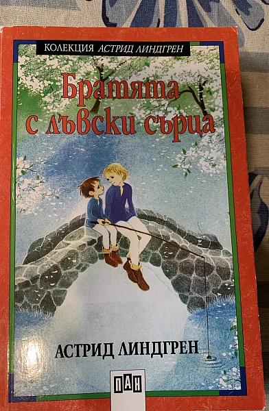 Книга Братята с лъвски сърца