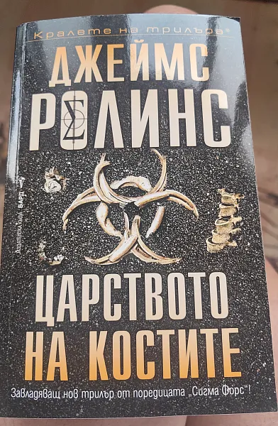 Царството на костите