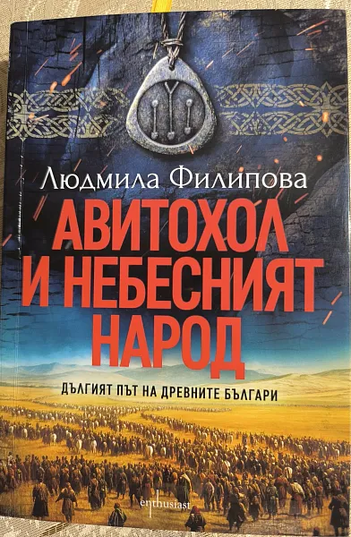 Авитохол и Небесният Народ Дългият път на древните българи